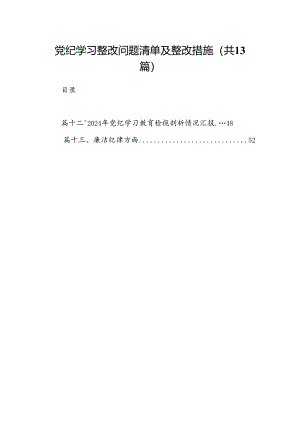 党纪学习整改问题清单及整改措施（共13篇）.docx