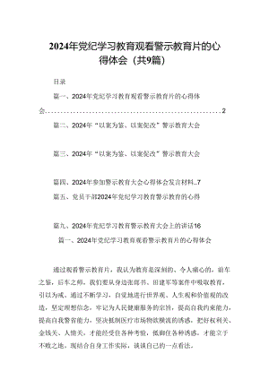 2024年党纪学习教育观看警示教育片的心得体会范文精选(9篇).docx