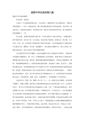 感恩中学生演讲稿八篇.docx