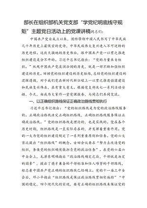 部长在组织部机关党支部“学纪律+明底线+守规矩”主题党日活动上的党课讲稿.docx