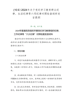 （10篇）2024年关于党纪学习教育群众纪律、生活纪律等六项纪律对照检查剖析发言提纲.docx