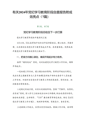 有关2024年党纪学习教育阶段自查报告附成效亮点（7篇）.docx