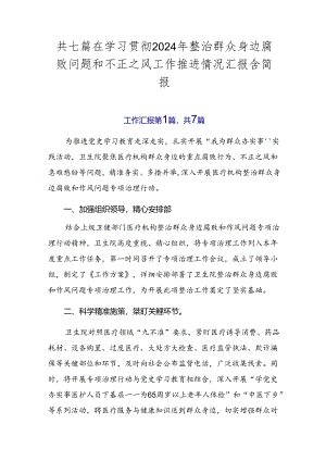 共七篇在学习贯彻2024年整治群众身边腐败问题和不正之风工作推进情况汇报含简报.docx