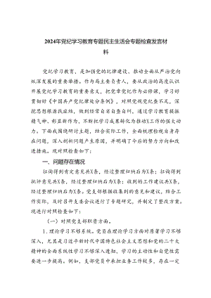 (11篇)2024年党纪学习教育专题民主生活会专题检查发言材料（精选）.docx