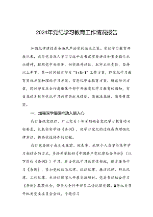 关于推进2024年党纪学习教育的情况汇报二十六篇.docx