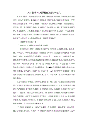2024最新个人对照检查发言材料.docx