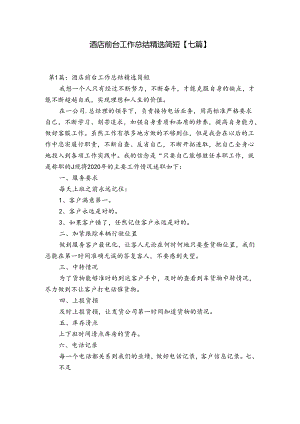 酒店前台工作总结精选简短【七篇】.docx