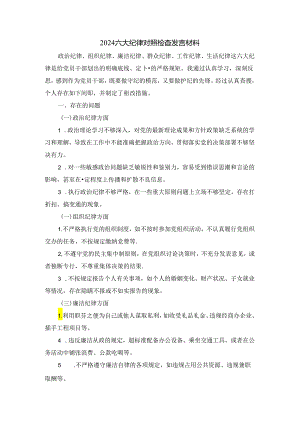 2024六大纪律方面对照检查发言材料.docx
