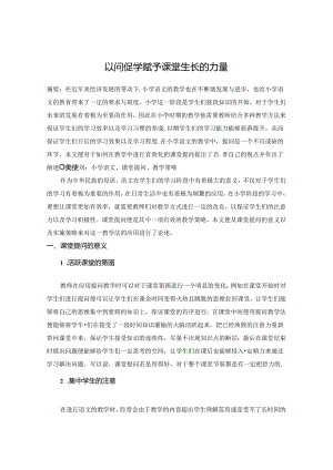 以问促学赋予课堂生长的力量 论文.docx