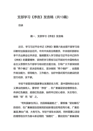 支部学习《序言》发言稿（共13篇）.docx