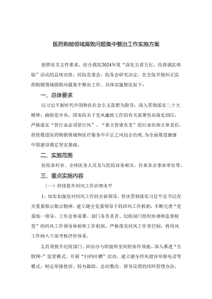 （8篇）2024医药购销领域腐败问题集中整治工作实施方案合集.docx