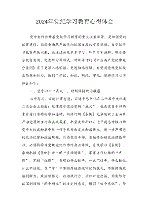 2024年开展《党纪学习教育》心得感悟 （汇编29份）.docx