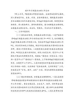 镇半年引领基层治理工作总结.docx