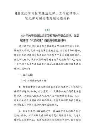 8篇党纪学习教育廉洁纪律、工作纪律等六项纪律对照检查对照检查材料.docx