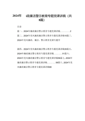 2024年廉政廉洁警示教育专题党课讲稿精选范文八篇.docx