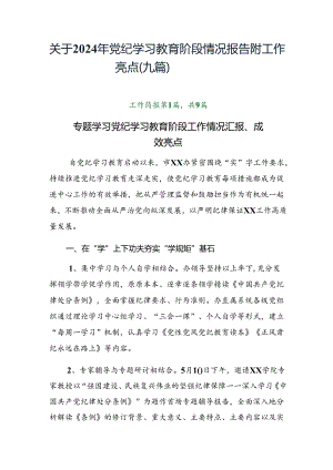 关于2024年党纪学习教育阶段情况报告附工作亮点（九篇）.docx