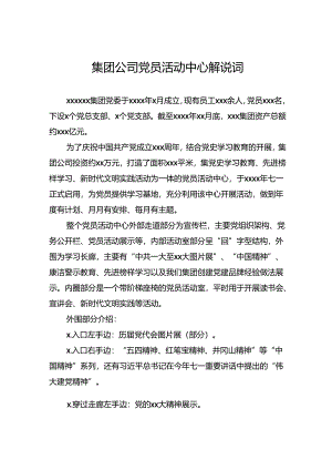 集团公司党员活动中心解说词.docx