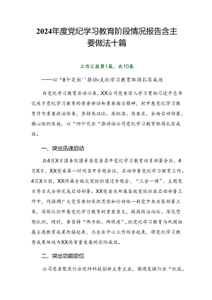 2024年度党纪学习教育阶段情况报告含主要做法十篇.docx