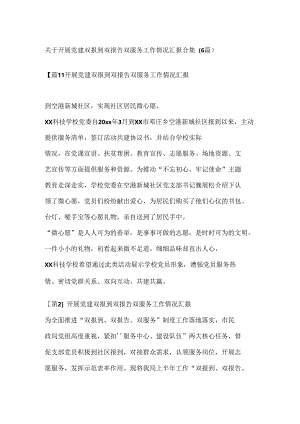 （6篇）关于开展党建双报到双报告双服务工作情况汇报合集.docx