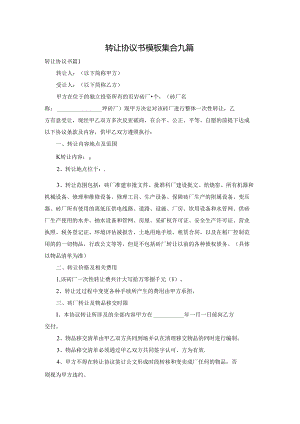 转让协议书模板集合九篇.docx