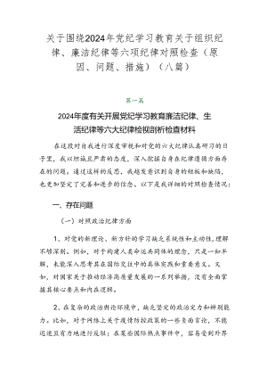 关于围绕2024年党纪学习教育关于组织纪律、廉洁纪律等六项纪律对照检查（原因、问题、措施）（八篇）.docx