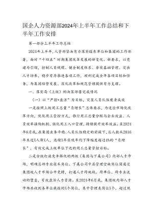国企人力资源部2024年上半年工作总结和下半年工作安排.docx