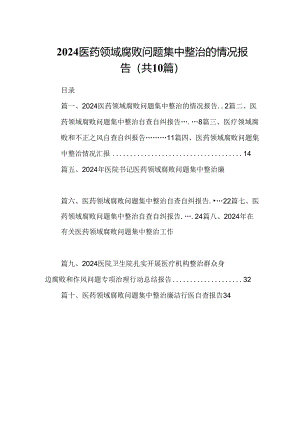 医药领域腐败问题集中整治的情况报告10篇（详细版）.docx