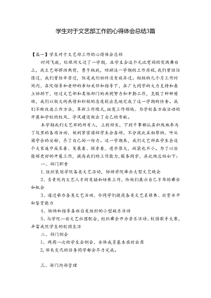学生对于文艺部工作的心得体会总结3篇.docx