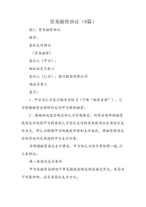 贸易融资协议（8篇）.docx