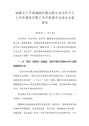 10篇关于开展2024年整治群众身边的不正之风和腐败问题工作开展情况总结含自查报告.docx