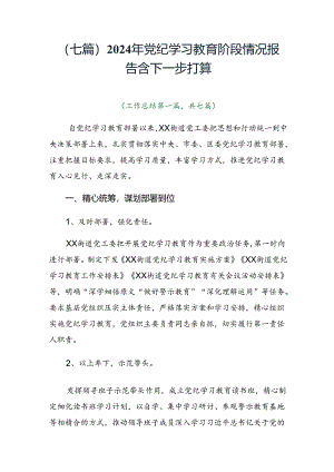 （七篇）2024年党纪学习教育阶段情况报告含下一步打算.docx