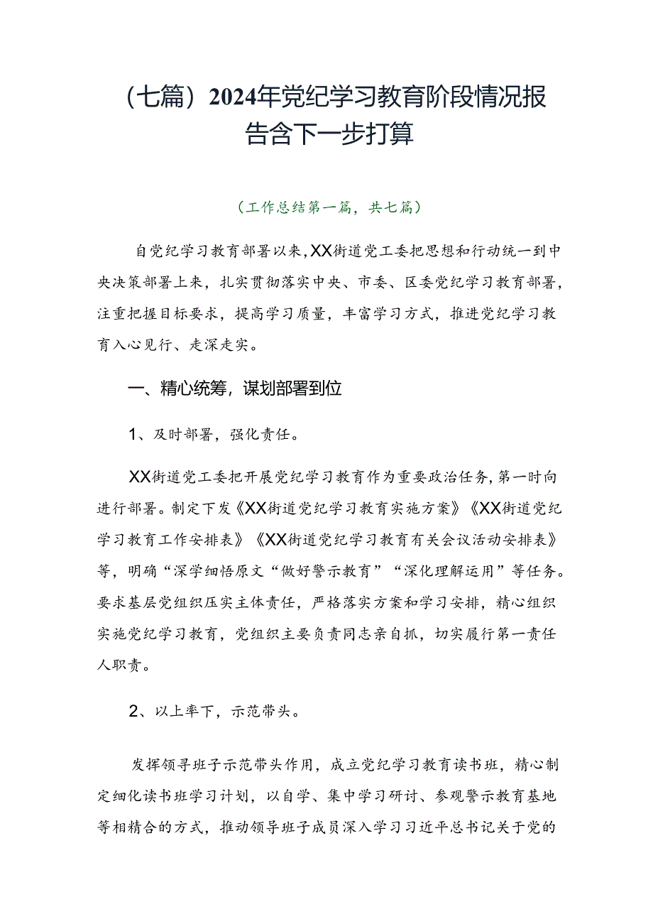 (七篇)2024年党纪学习教育阶段情况报告含下一步打算.docx_第1页