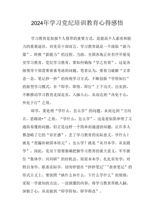 开展2024年党纪学习教育心得感悟 合计29份.docx