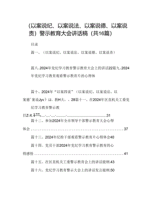 （以案说纪、以案说法、以案说德、以案说责）警示教育大会讲话稿16篇供参考.docx
