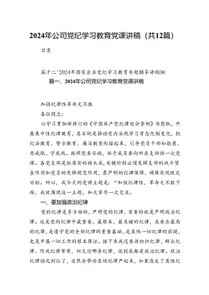2024年公司党纪学习教育党课讲稿（合计12份）.docx