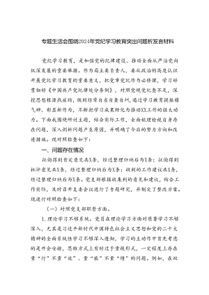 专题生活会围绕2024年党纪学习教育突出问题析发言材料（共6篇）.docx