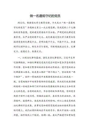 做一名遵规守纪的党员.docx