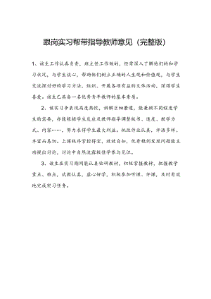 跟岗实习帮带指导教师意见(完整版).docx