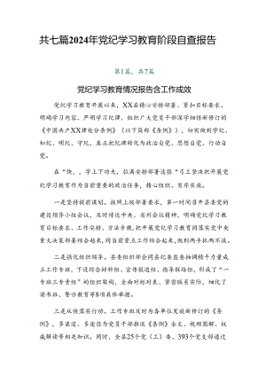 共七篇2024年党纪学习教育阶段自查报告.docx