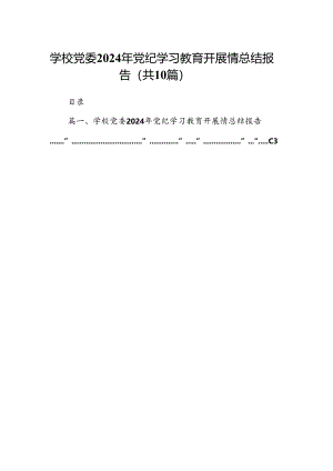 学校党委2024年党纪学习教育开展情总结报告(通用精选10篇).docx