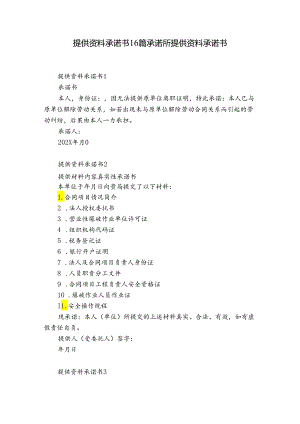 提供资料承诺书16篇 承诺所提供资料承诺书.docx