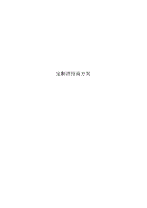 定制酒招商方案.docx