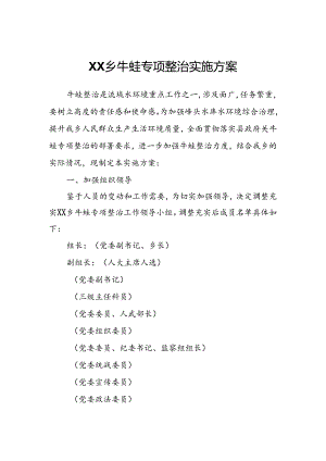 XX乡牛蛙专项整治实施方案.docx