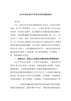 2024年度全面从严治党主体责任情况报告（共6篇）.docx