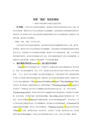 探索“鬼脸”背后的奥秘 论文.docx