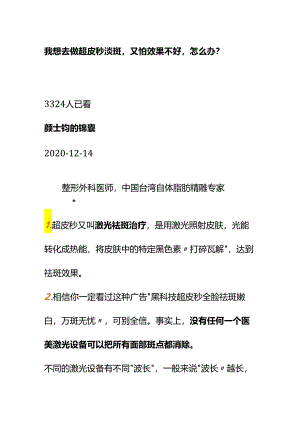 00845我想去做超皮秒淡斑又怕效果不好怎么办？.docx