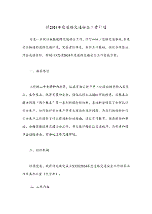 镇2024年度道路交通安全工作计划.docx