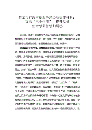 某某市行政审批服务局经验交流材料：突出“三个作用”提升党员使命感荣誉感归属感.docx