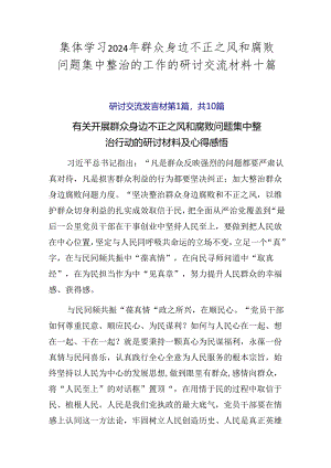 集体学习2024年群众身边不正之风和腐败问题集中整治的工作的研讨交流材料十篇.docx