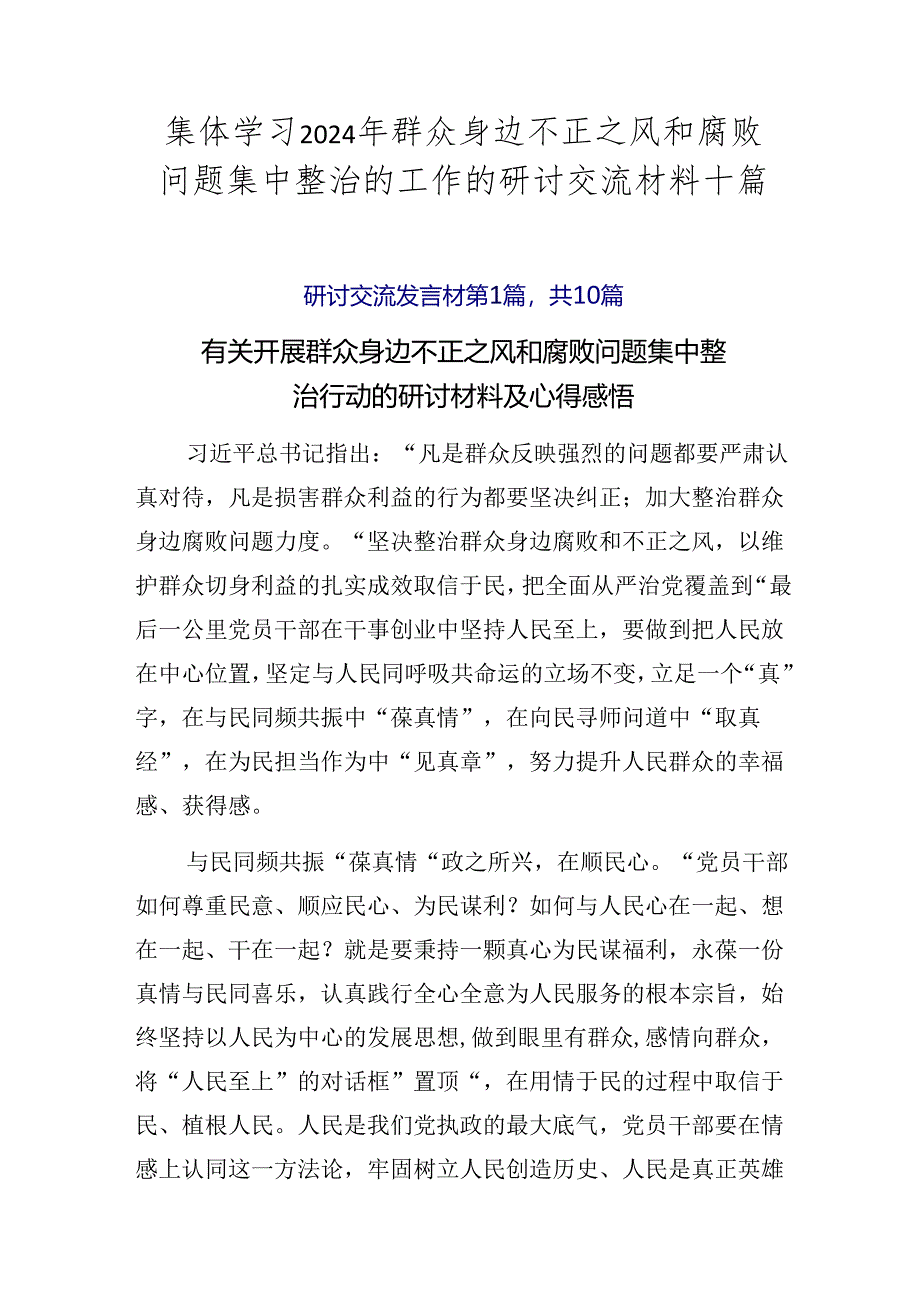集体学习2024年群众身边不正之风和腐败问题集中整治的工作的研讨交流材料十篇.docx_第1页